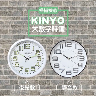 【KINYO 大數字掛鐘】靜音 夜光 大數字 立體 時鐘 掛鐘【LD015】