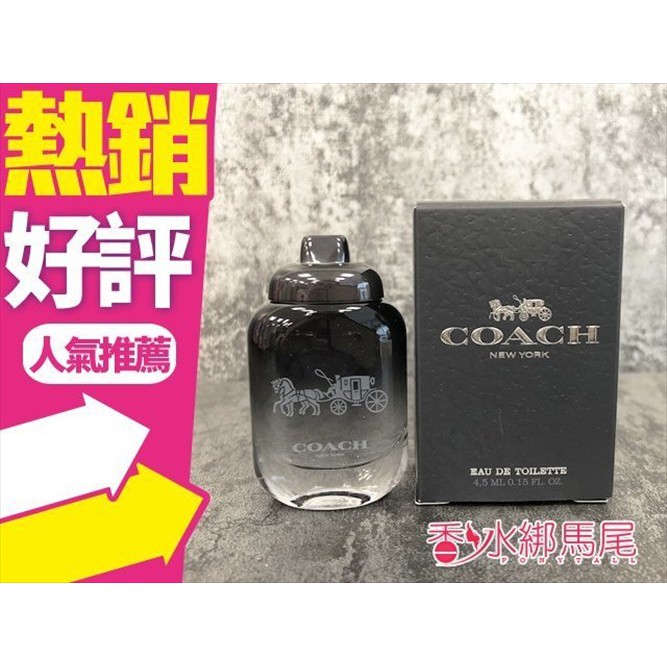 COACH 時尚經典男性淡香水 4.5ml 小香◐香水綁馬尾◐