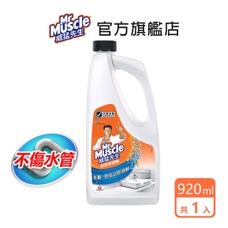 威猛先生 浴室疏通劑920ml-官方直營 水管疏通 浴廁疏通 通水管 通馬桶 通樂 速通 小通