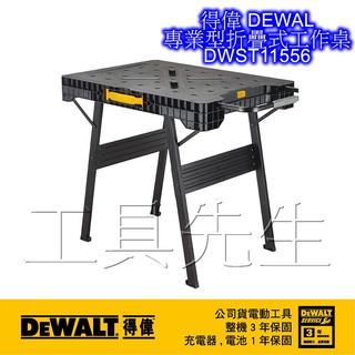含稅價／DWST11556【工具先生】DEWALT 得偉 折疊式工作臺 多功能工作桌 快速折疊工作臺 多功能工作臺