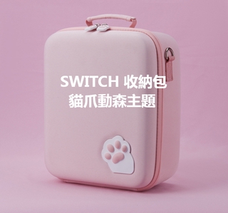 【現貨速發】新款NS貓爪動森主題收納包Switch遊戲機全套配件收納硬盒NS貓爪包