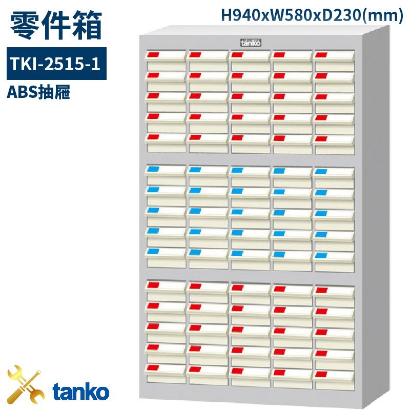 【天鋼】 TKI-2515-1 零件箱 75格抽屜 優質出品 五金小物 抽屜櫃 分類盒 整理盒 置物櫃 零件櫃