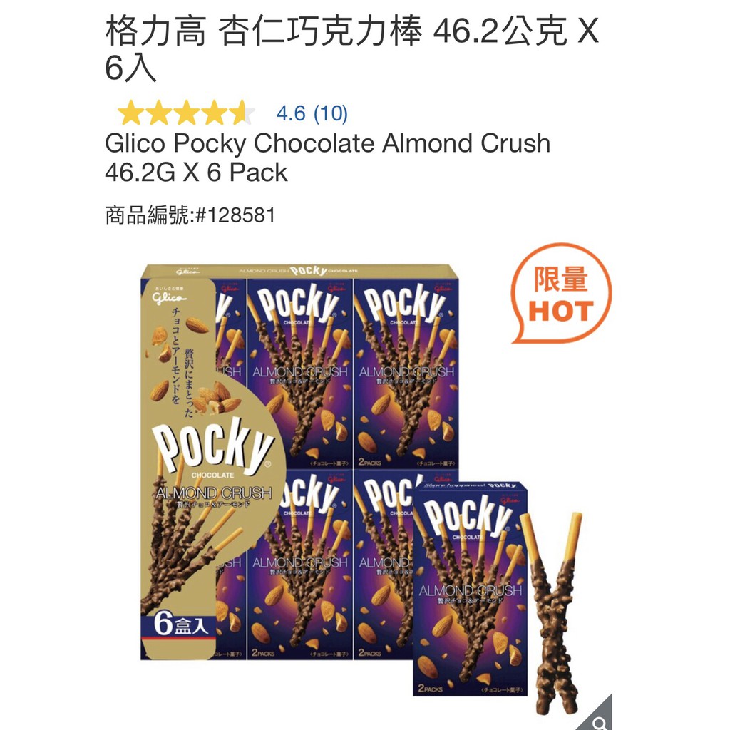 【好市多代購】格力高 Pocky 杏仁巧克力棒 46.2公克*6入(特價商品)