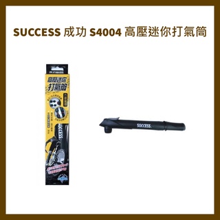 SUCCESS 成功 S4004 高壓迷你打氣筒