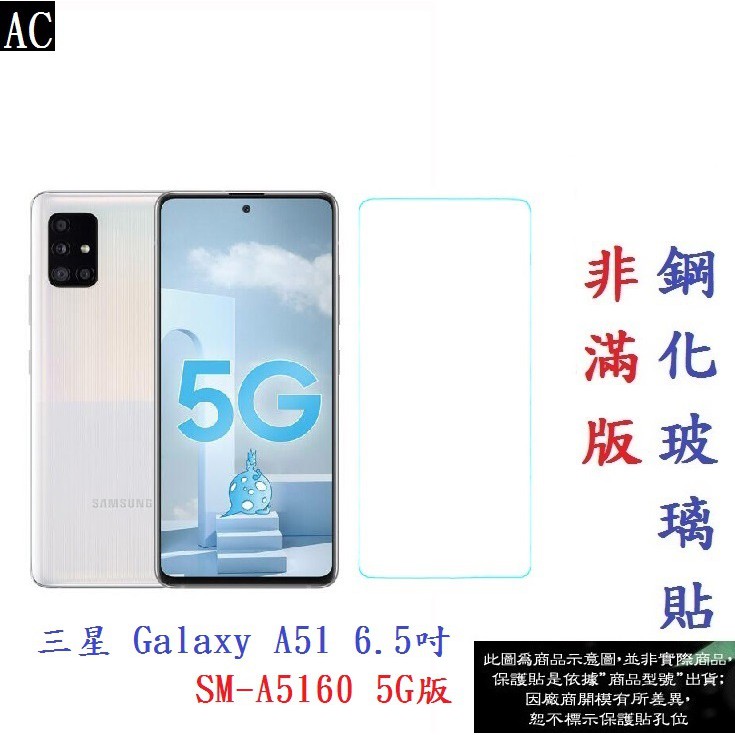 AC【促銷 高硬度】三星 Galaxy A51 6.5吋 SM-A5160 5G版 非滿版9H玻璃貼 鋼化玻璃