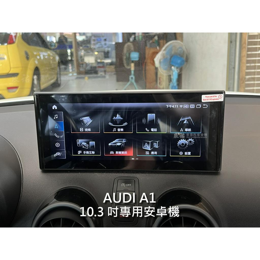 Audi A1 10.3吋 10.25吋專用安卓機