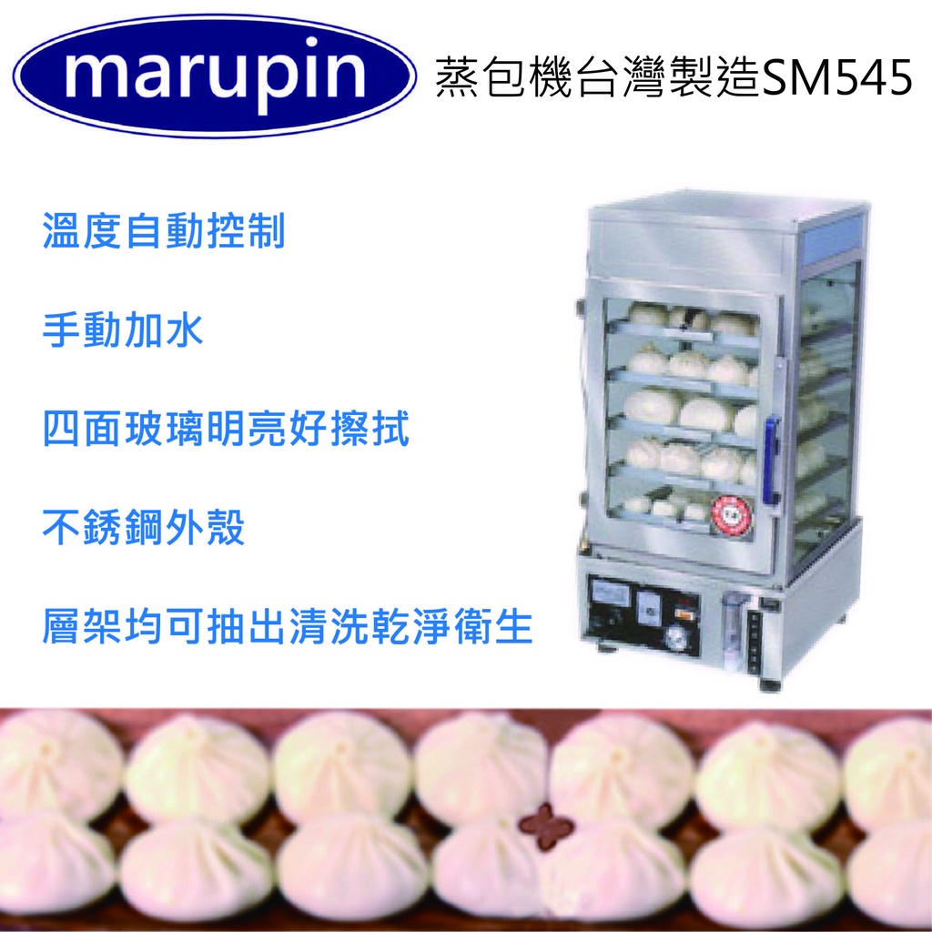 【詢問】marupin蒸包機台灣製造SM545