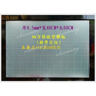 全美日購*方格方眼霧面膠板厚0.5mmx寬40cmx長60cm.賣場是單片價格拼布材料*口金/洋裁版型製作