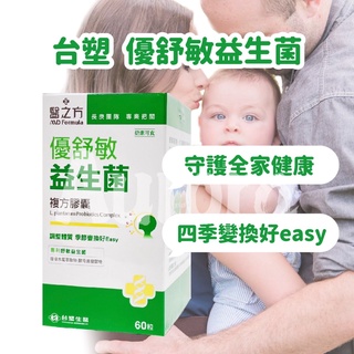 💋免運開發票 現貨【臺塑生醫】醫之方 優舒敏益生菌複方膠囊 益生菌 臺塑 營養品 - 睡美人