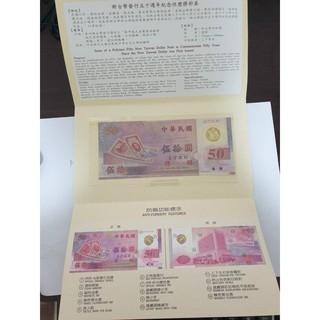 新臺幣發行五十週年紀念性塑膠鈔券伍拾圓券
