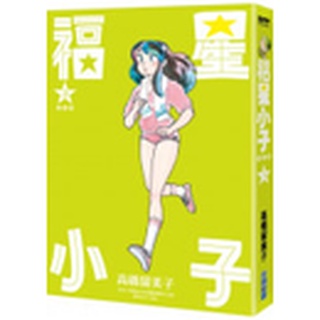 全新 / 福星小子 完全版(01~18) / 尖端 / 定價:350
