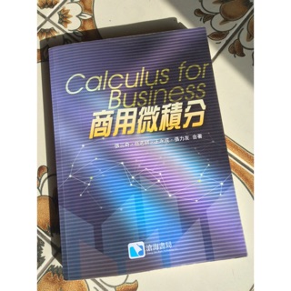 商用微積分 張三奇 伍志祥 王永成 張力友 著 滄海書局
