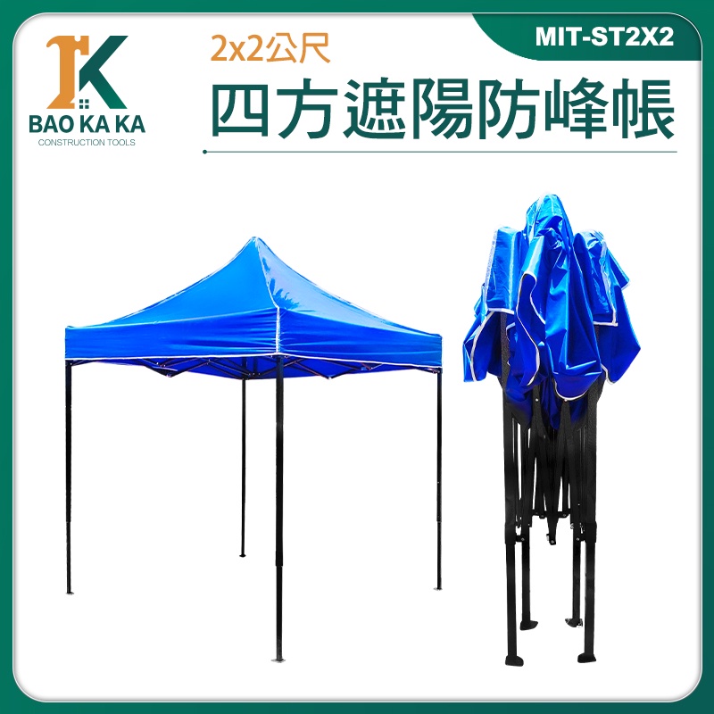 寶咖咖建築工具 防水帆布 活動式車棚 MIT-ST2X2 雨棚 停車棚 活動帳篷 遮陽帳棚 伸縮遮雨棚 擺攤傘