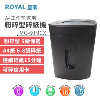 ROYAL 皇家 MC-60MCX A4粉碎型家用碎紙機｜可碎信用卡，保護個資、釘書針｜工作室/家庭用