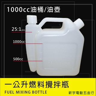 附發票【新宇電動五金行】工廠直銷 1公升 汽油桶 配比壺 二行程機油 汽油箱 配比桶 混和油桶 割草機 鏈鋸機！(特價)