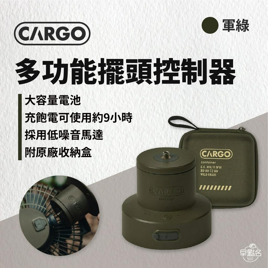 早點名｜ CARGO 多功能擺頭控制器含收納 (沙色/軍綠/黑) 風扇擺頭 擺頭控制器