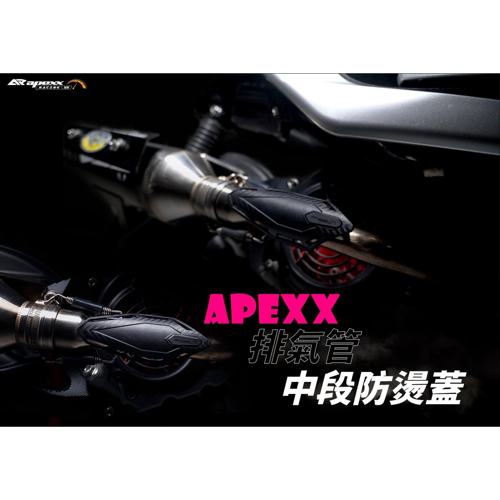 ◎熱血沸騰◎APEXX 排氣管中段防燙蓋 防燙蓋 小防燙蓋 中段 排氣管側繞中段 管徑43-28 塑鋼材質 鋁合金束環