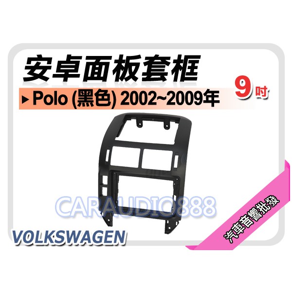 【提供七天鑑賞】福斯 Polo (黑色) 2002~2009年 9吋安卓面板框 套框 VW-9015IXB
