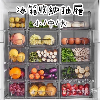 S•COOL🛒臺灣現貨🛒冰箱收納抽屜 冰箱收納盒 抽屜式冰箱收納 透明收納抽屜