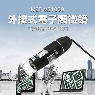 電子顯微鏡外接式 1000倍 電子放大鏡 數位顯微鏡 外接式顯微鏡 MET-MS1000