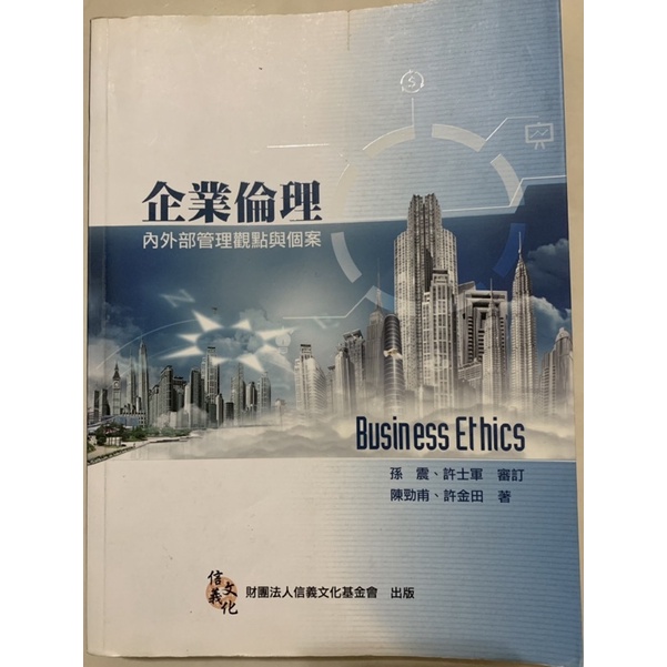 企業倫理 内外部管理觀點與個案 Business Ethics 孫震  許士軍  審訂 陳勁甫  許金田 著