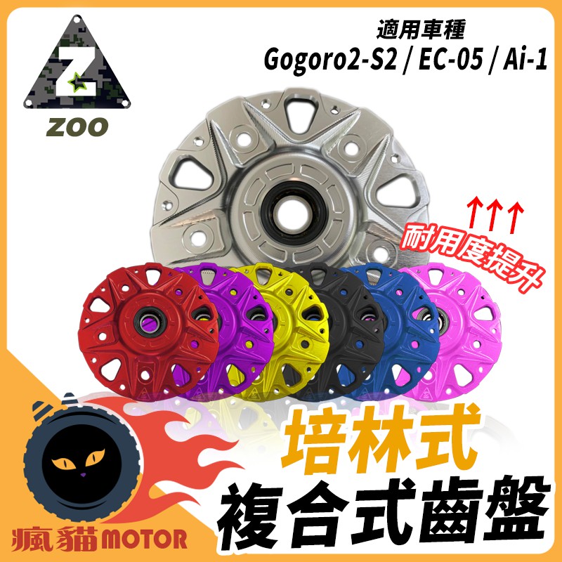 ZOO | 培林式齒盤 培林式齒盤 複合式 齒輪內盤 內鋁外鋼 內盤 適用於 Gogoro2-S2 EC-05 Ai-1