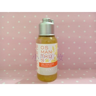[小彤美妝] L'OCCITANE 歐舒丹 桂花沐浴膠/美體乳75ml