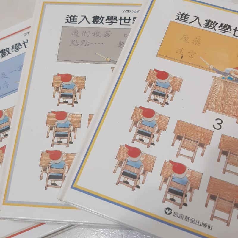 進入數學世界的圖畫書 童書 學習書 3冊 信誼出版