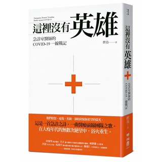 這裡沒有英雄：急診室醫師的COVID-19一線戰記/ 【閱讀BOOK】優質書展團購