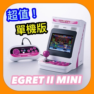 【限時特惠!】TAITO EGRET II MINI 單機版(不含把手搖桿) 迷你電玩主機 懷舊街機 大型電玩 螢幕翻轉