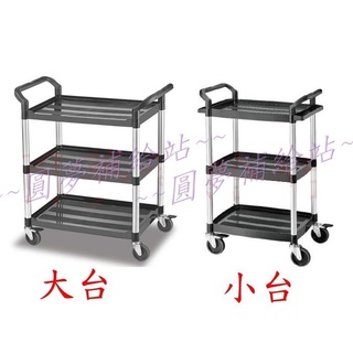 【圓夢補給站】塑鋼三層工具車/標準型工作車/手推車/送餐車/收納車 大臺×2 小臺×1