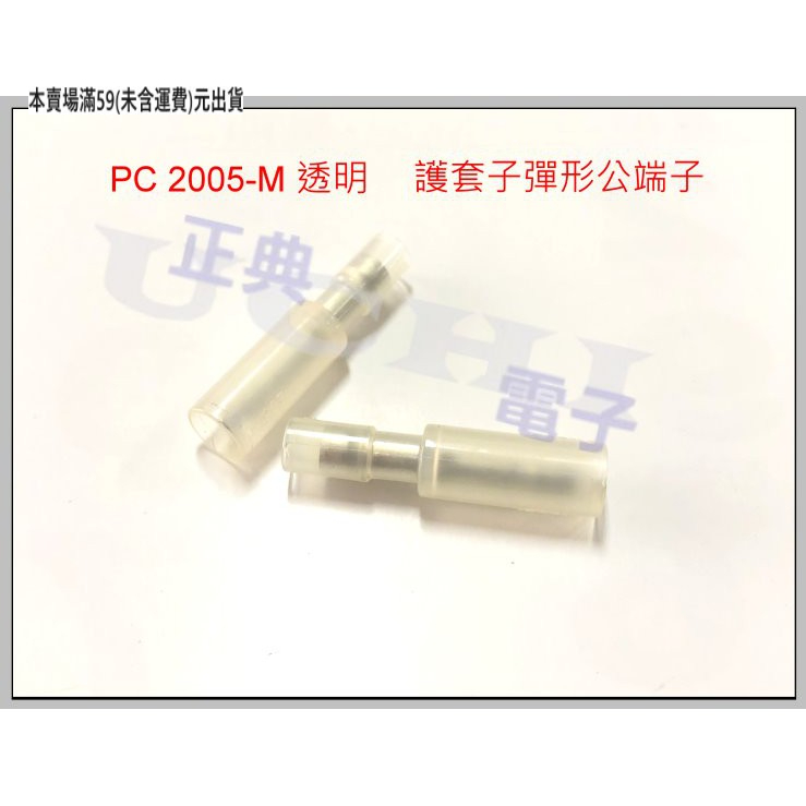 正典uchi電子 日本pc 05 M 子彈型公端子透明10pcs 拍 蝦皮購物