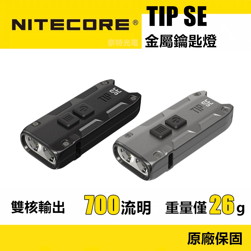 原裝 Nitecore TIP SE 手電筒使用 2 個 OSRAM P8 LED 700 流明雙核金屬鑰匙燈