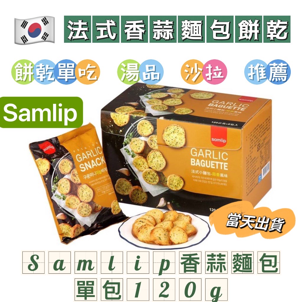 韓國 Samlip 法式 麵包餅乾 蒜香餅乾 大蒜麵包 大蒜麵包餅乾 大包裝 120公克 韓國零食 小熊軟糖 咖啡糖