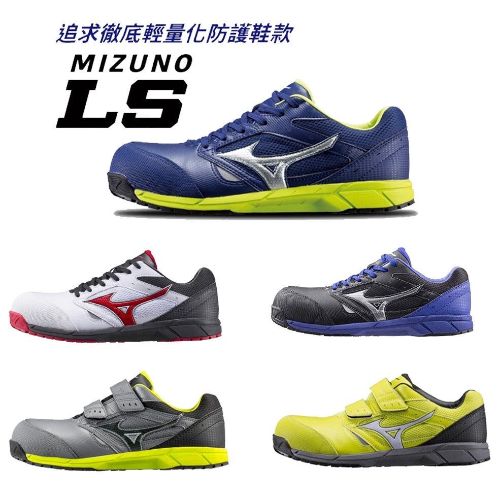 美津濃 MIZUNO LS 輕量化 鋼頭 塑鋼防護鞋 透氣 耐穿 耐磨 耐油 防護鞋 大尺碼 工作鞋 現貨出清