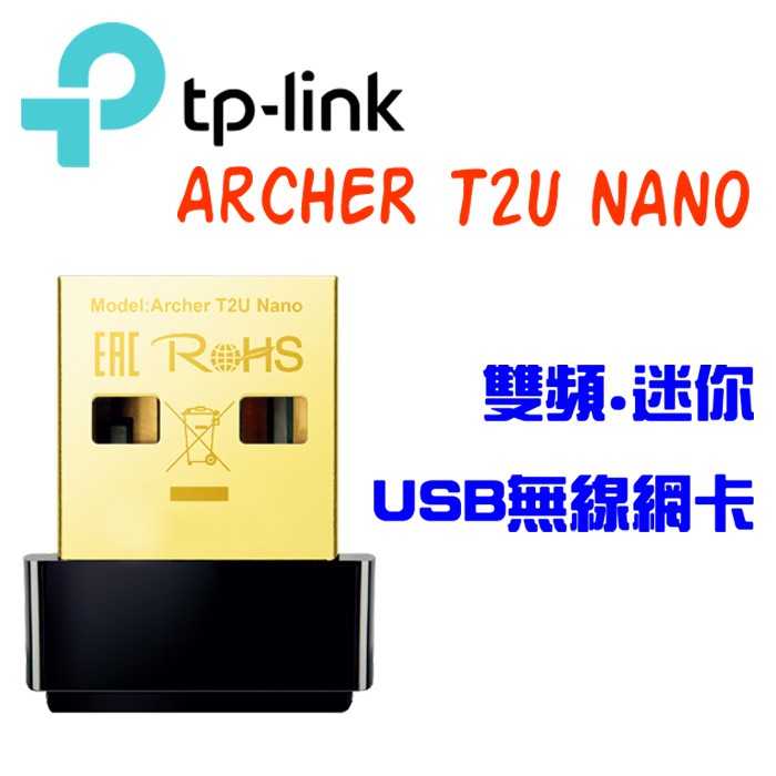 TP-LINK Archer T2U Nano AC600 AC雙頻 USB 無線網卡 台灣公司貨 三年保固