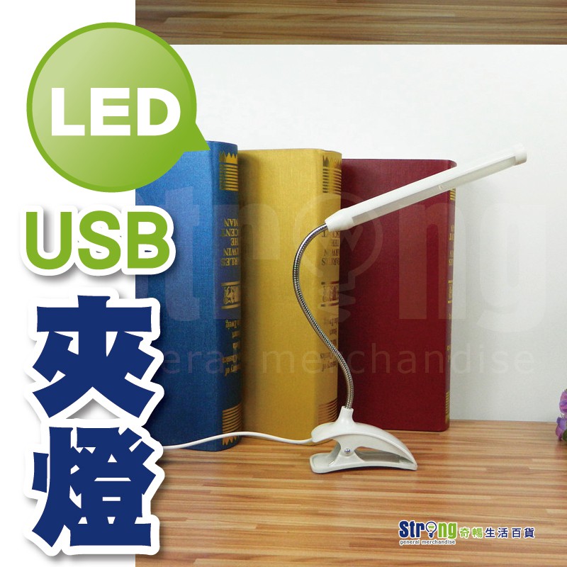 【奇暢】 USB 13 LED燈護眼燈 夾式USB插頭 LED夾燈 行動電源 (A79)