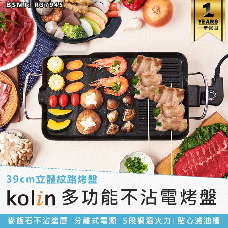 【Kolin歌林多功能不沾電烤盤 KHL-MN391】電烤盤 料理爐 燒烤盤 燒烤爐 烤肉架 燒烤機 電烤爐 烤肉機