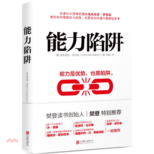 能力陷阱