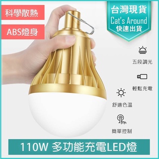 【免運x實體店快速出貨】110W 充電露營燈 緊急照明燈 LED燈 夜市燈 充電燈泡 擺攤燈 地攤燈 帳篷燈 露營燈