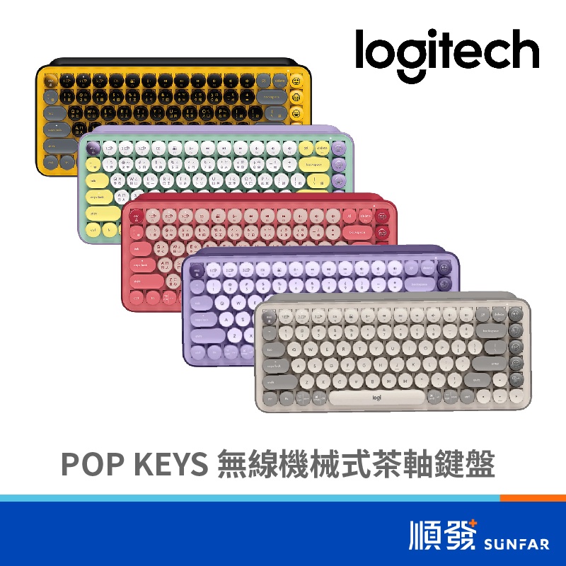 Logitech 羅技 POP KEYS 藍牙 無線鍵盤 酷玩黃/夢幻紫/魅力桃 茶軸 機械鍵盤