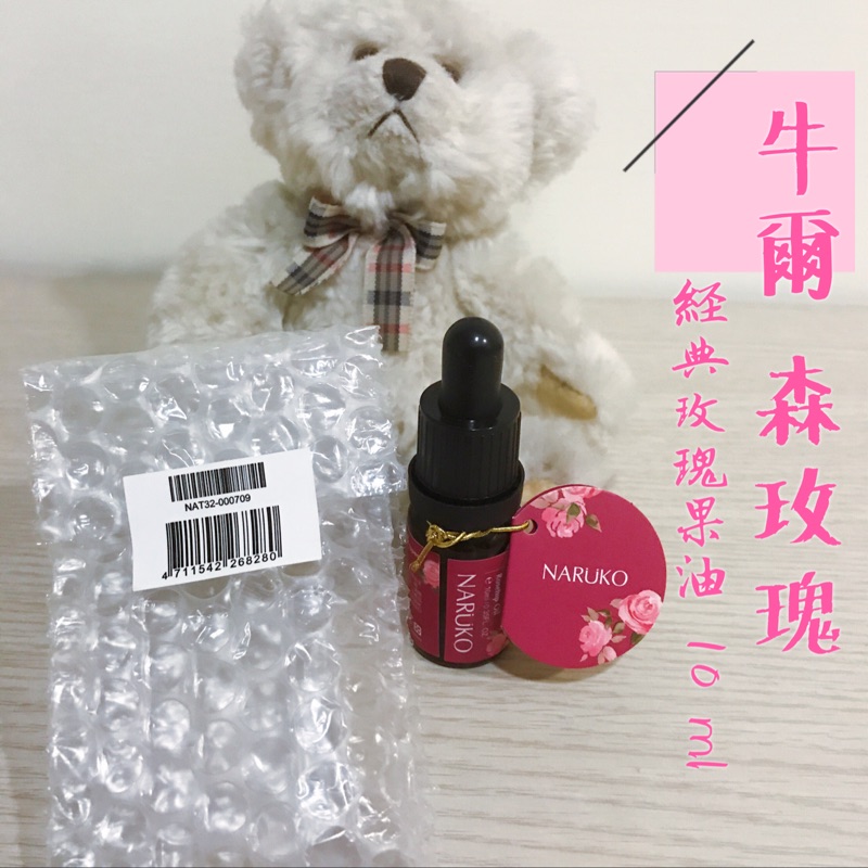 全新保存期限2021年-牛爾NARUKO森玫瑰經典玫瑰果油（10ml)