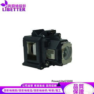 EPSON ELPLP47 投影機燈泡 For PowerLiteG5000