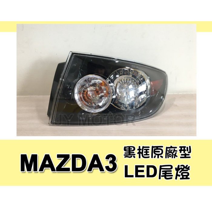 》傑暘國際車身部品《全新 MAZDA3 馬3 M3 07 08 年 外側 黑框 LED 尾燈 後燈 1邊1600