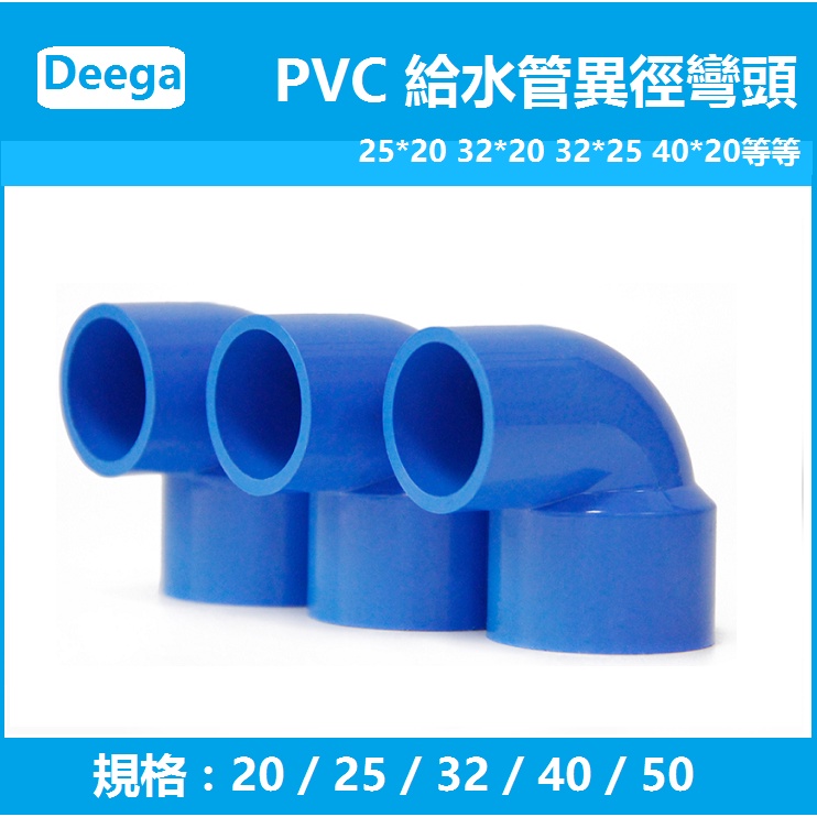 異徑彎頭 大小頭4分6分1寸變大PVC給水管變徑彎頭90度 接頭 大小給水管配件 20 25 32 藍色 白色 管件