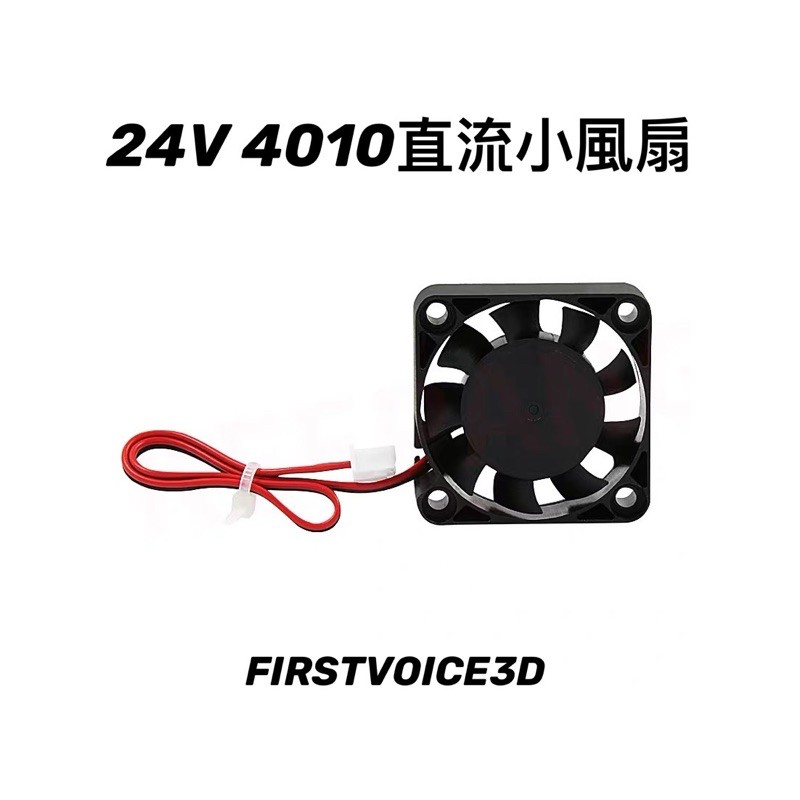 ［ FIRSTVOICE3D ] 24V 4010 散熱小風扇 直流風扇 4CM 3D列印周邊商品 擠出機配件 現貨