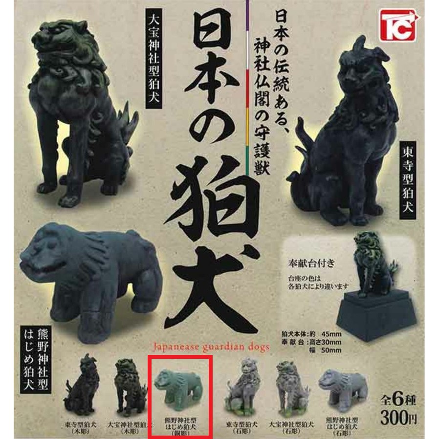 【現貨】TOYS CABIN 日本の狛犬 /扭蛋 /轉蛋 /擺飾 /日本神社 /守護獸犬 /熊野神社型