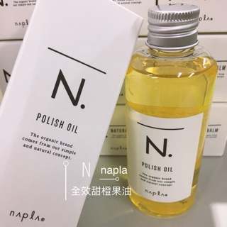 有貨 娜普菈 napla N系列 全效甜橙果油150ml/30ml