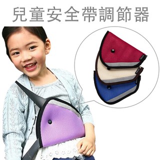 兒童安全帶調節器 安全帶調整 安全帶固定器