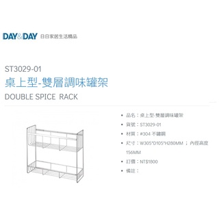 愛琴海廚房 DAY&DAY ST3029-01 桌上型-雙層調味罐架 置物架 收納架 台灣製造 304不鏽鋼